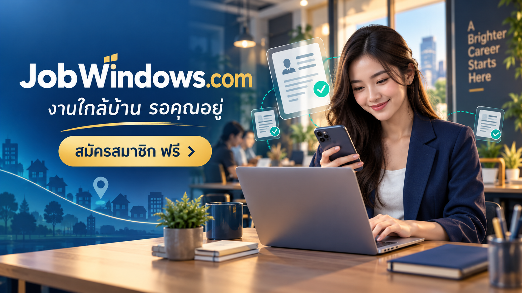 เตรียมโปรไฟล์เพื่อสมัครงาน